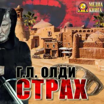 Обложка аудиокниги «Страх»