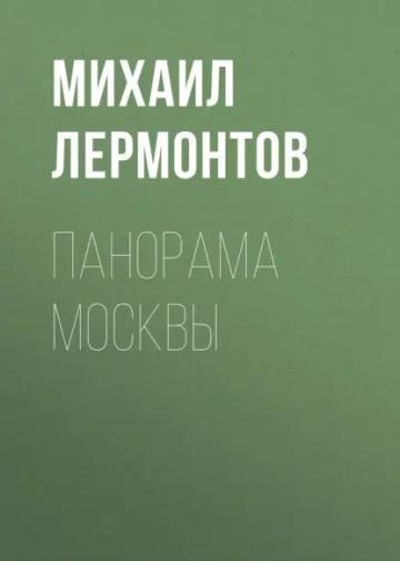 Обложка аудиокниги «Панорама Москвы»