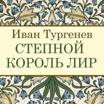 Обложка аудиокниги «Степной король Лир»