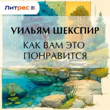 Обложка аудиокниги «Как вам это понравится»