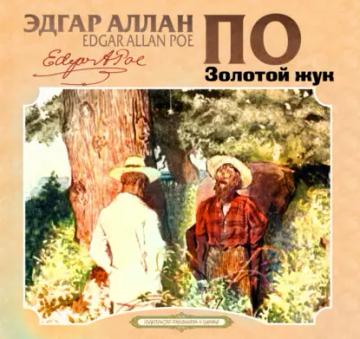 Обложка аудиокниги «Золотой жук»