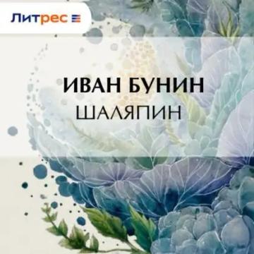 Обложка аудиокниги «Шаляпин»