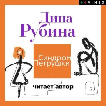 Обложка аудиокниги «Синдром Петрушки»