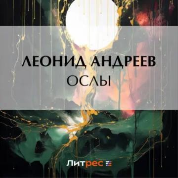 Обложка аудиокниги «Ослы»