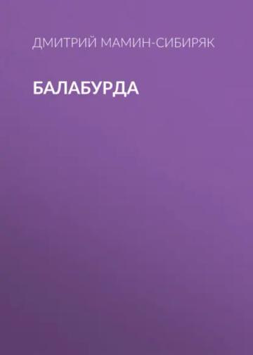 Обложка аудиокниги «Балабурда»