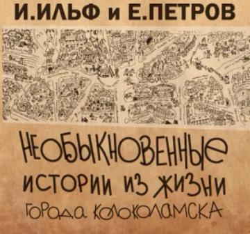 Обложка аудиокниги «Необыкновенные истории из жизни города Колоколамска»