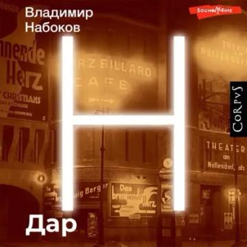 Обложка аудиокниги «Дар»