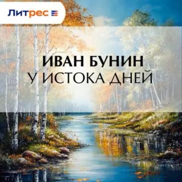 Обложка аудиокниги «У истока дней»