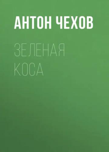 Обложка аудиокниги «Зеленая Коса»