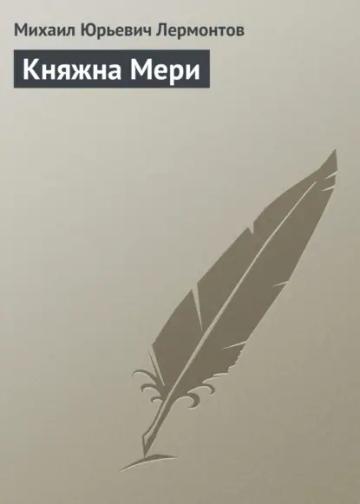 Обложка аудиокниги «Княжна Мери»