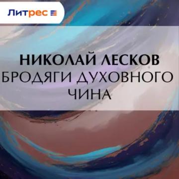 Обложка аудиокниги «Бродяги духовного чина»
