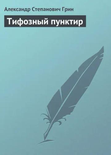 Обложка аудиокниги «Тифозный пунктир»