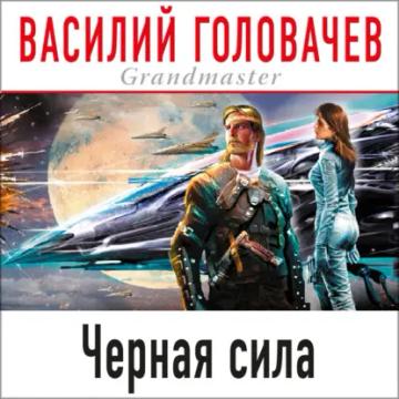 Обложка аудиокниги «Черная сила»
