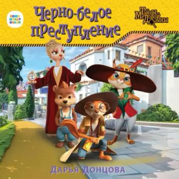 Обложка аудиокниги «Черно-белое преступление»
