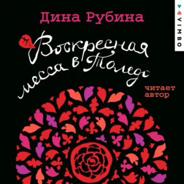 Обложка аудиокниги «Воскресная месса в Толедо»