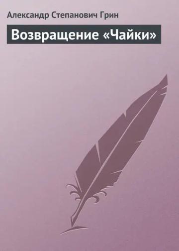 Обложка аудиокниги «Возвращение «Чайки»»