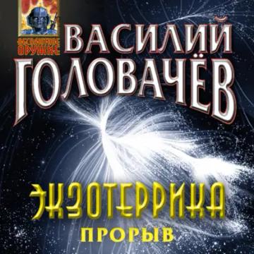 Обложка аудиокниги «Экзотеррика: прорыв»