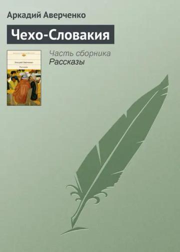 Обложка аудиокниги «Чехо-Словакия»