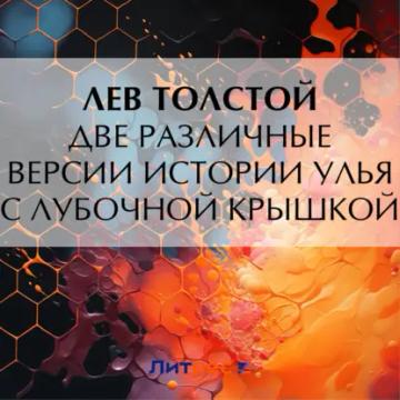 Обложка аудиокниги «Две различные версии истории улья с лубочной крышкой»