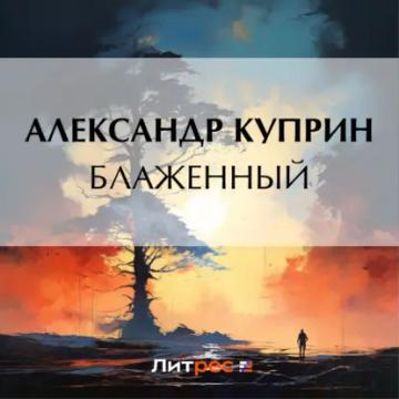 Обложка аудиокниги «Блаженный»