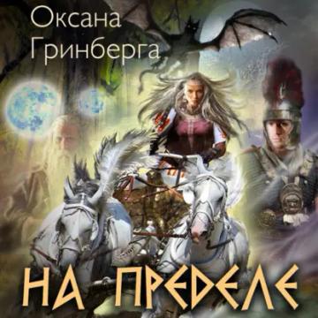 Обложка аудиокниги «На пределе»