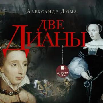 Обложка аудиокниги «Две Дианы»