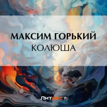 Обложка аудиокниги «Колюша»