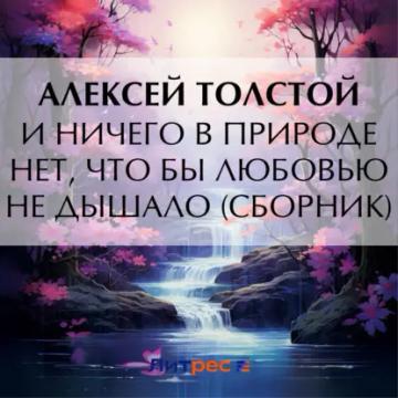 Обложка аудиокниги «И ничего в природе нет, что бы любовью не дышало (сборник)»