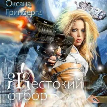 Обложка аудиокниги «Жестокий отбор»