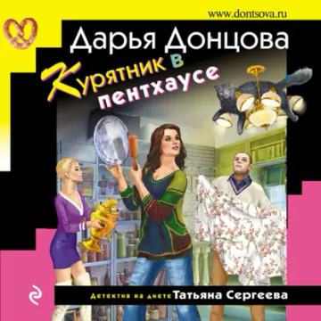 Обложка аудиокниги «Курятник в пентхаусе»