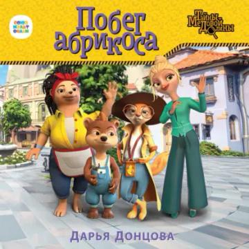 Обложка аудиокниги «Побег абрикоса»