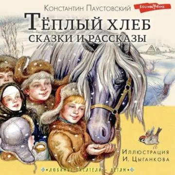 Обложка аудиокниги «Тёплый хлеб. Сказки и рассказы»