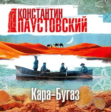 Обложка аудиокниги «Кара-Бугаз»