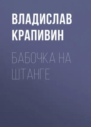 Обложка аудиокниги «Бабочка на штанге»