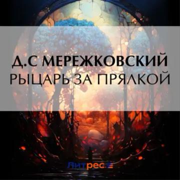 Обложка аудиокниги «Рыцарь за прялкой»