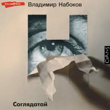 Обложка аудиокниги «Соглядатай»