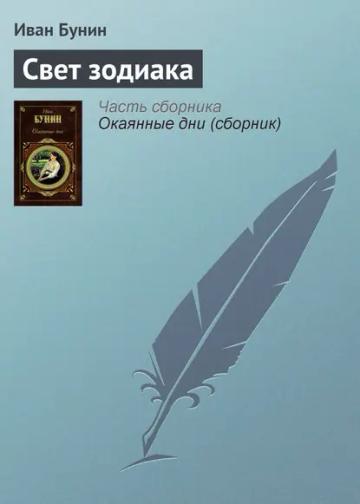 Обложка аудиокниги «Свет зодиака»