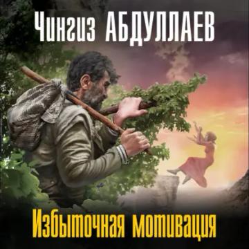 Обложка аудиокниги «Избыточная мотивация»