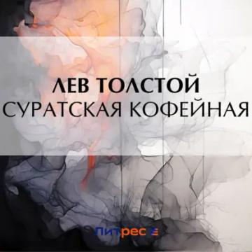 Обложка аудиокниги «Суратская кофейная»