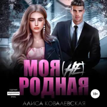 Обложка аудиокниги «Моя (не) родная»