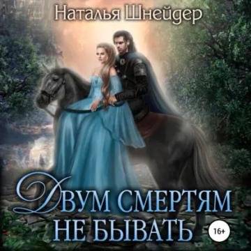 Обложка аудиокниги «Двум смертям не бывать»