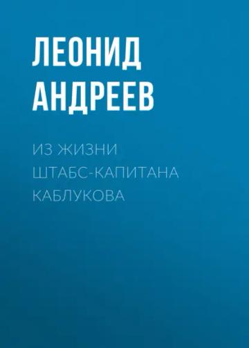 Обложка аудиокниги «Из жизни штабс-капитана Каблукова»
