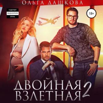 Обложка аудиокниги «Двойная взлетная 2»