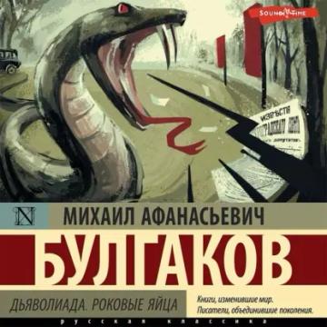 Обложка аудиокниги «Дьяволиада. Роковые яйца»