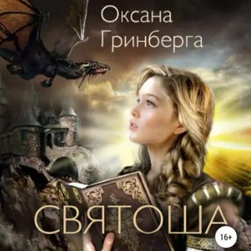 Обложка аудиокниги «Святоша. Магическая Академия»