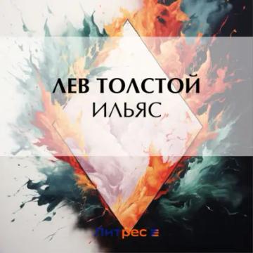 Обложка аудиокниги «Ильяс»