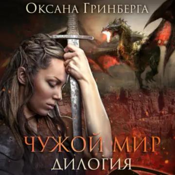 Обложка аудиокниги «Чужой мир. Дилогия»