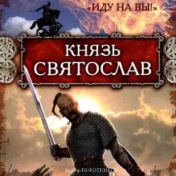 Обложка аудиокниги «Князь Святослав. «Иду на вы!»»