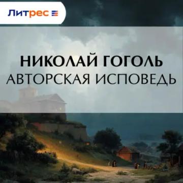 Обложка аудиокниги «Авторская исповедь»