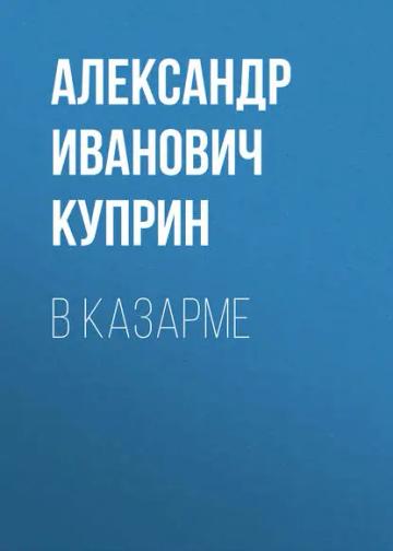Обложка аудиокниги «В казарме»